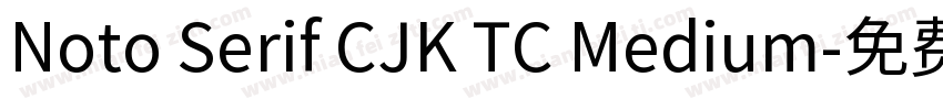 Noto Serif CJK TC Medium字体转换